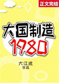 《大国制造1980》封面
