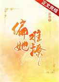 《偏她难撩》封面