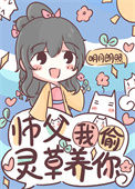 《师父，我偷灵草养你》封面