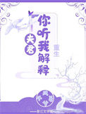 《夫君你听我解释（重生）》封面