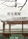《好女难嫁》封面