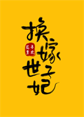 《换嫁世子妃》封面