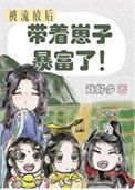 《被流放后我带着崽子暴富了》封面