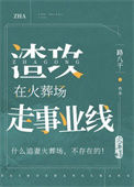 《渣攻在火葬场走事业线》封面