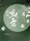 《朝露》封面