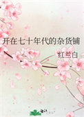 《开在七十年代的杂货铺》封面