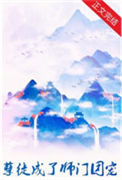 《孽徒成了师门团宠》封面