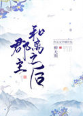 《郡主和离之后》封面