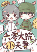 《六零大院小夫妻》封面