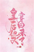 《皇后她又穿回来了》封面