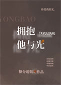 《拥抱他与光》封面