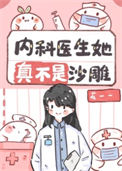 《内科医生她真不是沙雕》封面