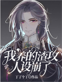 《我养的渣攻人设崩了》封面