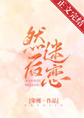 《然后迷恋》封面