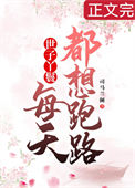 《穿成丫鬟后每天都想跑路》封面