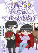 《沙雕替身和大佬协议结婚了》封面