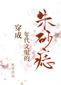 《穿成年代文里的朱砂痣》封面