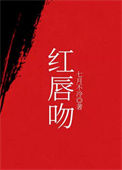 《红唇吻》封面