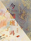 《今天加班了吗［西幻基建］》封面