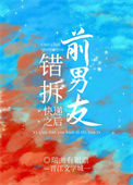 《错拆前男友快递之后》封面