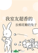 《我室友超香的》封面
