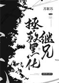 《拯救黑化继兄们》封面
