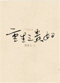 《重生之贵妇》封面