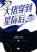 《大佬穿到星际后》封面