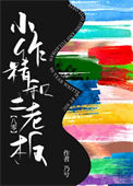 《小作精和土老板[八零]》封面