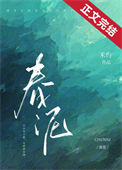 《春泥》封面