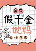 《穿成假千金她妈》封面