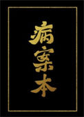 《病案本》封面
