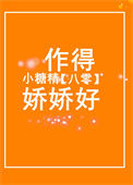 《八零小糖精作得娇娇好》封面