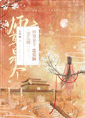 《师尊是个恋爱脑怎么破》封面