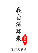 《我自深渊来》封面
