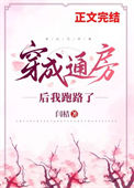 《穿成通房后我跑路了》封面