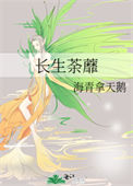 《长生荼蘼》封面