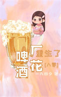 《啤酒厂花重生了[八零]》封面
