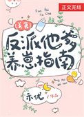 《反派他爹养崽指南[美食]》封面