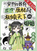 《穿书后我有了三个废柴却权倾天下的姐姐》封面