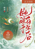 《她醒于百年后》封面