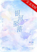 《银河坠落》封面