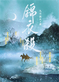 《锦衣杀》封面