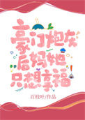 《豪门炮灰后妈她只想享福》封面