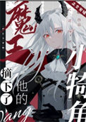 《魔王摘下了他的小犄角》封面