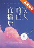 《误入前任直播后》封面
