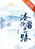《男主渣化之路》封面
