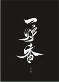 《一炉香》封面
