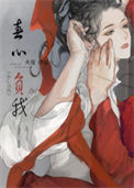 《春心负我》封面