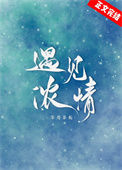 《遇见浓情》封面